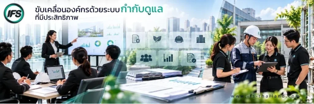 ภาพแสดงแนวทางการขับเคลื่อนองค์กรด้วยระบบกำกับดูแลที่มีประสิทธิภาพของกลุ่มบริษัท ไอเอฟเอส (IFS Thailand) ภายใต้แนวคิดการกำกับดูแลกิจการที่ดี (Corporate Governance) ประกอบด้วยการประชุมผู้บริหารและบุคลากรเพื่อวิเคราะห์ข้อมูลผลการดำเนินงานผ่านกราฟและตัวชี้วัดบนหน้าจอ พร้อมภาพเจ้าหน้าที่เทคนิคสวมหมวกนิรภัยและพนักงานร่วมกันตรวจสอบข้อมูลการปฏิบัติงานผ่านแท็บเล็ต โดยมีสัญลักษณ์ด้านสิ่งแวดล้อม ความปลอดภัย บุ
