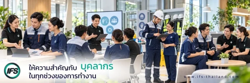 ภาพแสดงแนวทางการให้ความสำคัญกับบุคลากรในทุกช่วงของการทำงานของกลุ่มบริษัท ไอเอฟเอส (IFS Thailand) ผ่านการสื่อสาร การแลกเปลี่ยนความรู้ และการทำงานร่วมกันของพนักงานหลากหลายสายงาน ประกอบด้วยพนักงานทำความสะอาด เจ้าหน้าที่เทคนิคสวมหมวกนิรภัย และบุคลากรสำนักงานกำลังปรึกษางานผ่านแท็บเล็ต การประชุมกลุ่มเพื่อแลกเปลี่ยนความคิดเห็น การพูดคุยระหว่างปฏิบัติงาน และการสร้างความสัมพันธ์ที่ดีระหว่างเพื่อนร่วมงาน สะท้อนแนวทางการพัฒนาบุคลากร การส่งเสริมความร่วมมือ วัฒนธรรมองค์กร และการดูแลคุณภาพชีวิตในการทำงาน ซึ่งเป็นส่วนหนึ่งของการบริหารทรัพยากรบุคคลและการดำเนินธุรกิจอย่างยั่งยืนของกลุ่มบริษัท ไอเอฟเอส