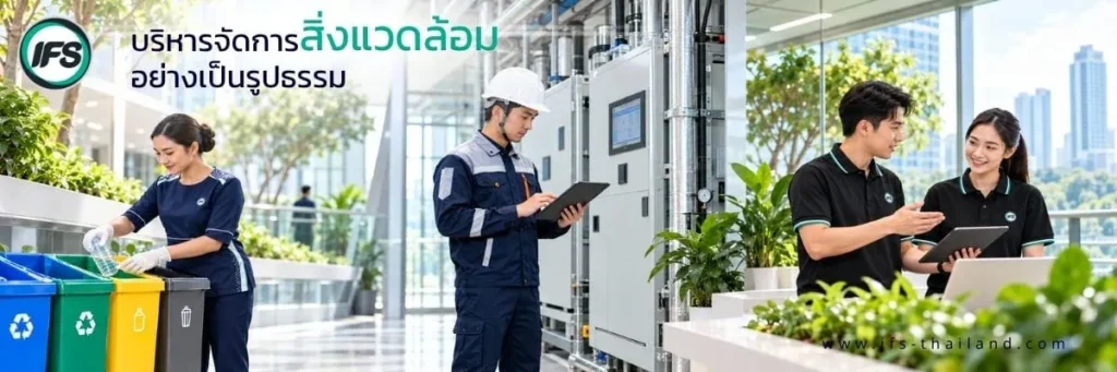 ภาพแสดงแนวทางการบริหารจัดการสิ่งแวดล้อมอย่างเป็นรูปธรรมของกลุ่มบริษัท ไอเอฟเอส (IFS Thailand) ภายในอาคารสำนักงาน ประกอบด้วยพนักงานกำลังคัดแยกขวดพลาสติกลงถังขยะแยกประเภท เจ้าหน้าที่เทคนิคสวมหมวกนิรภัยตรวจสอบระบบอาคารผ่านแท็บเล็ต และบุคลากรร่วมพูดคุยแลกเปลี่ยนข้อมูลการทำงาน สะท้อนแนวทางการดำเนินธุรกิจอย่างยั่งยืน (Sustainability) ผ่านการจัดการขยะ การใช้ทรัพยากรอย่างคุ้มค่า การดู