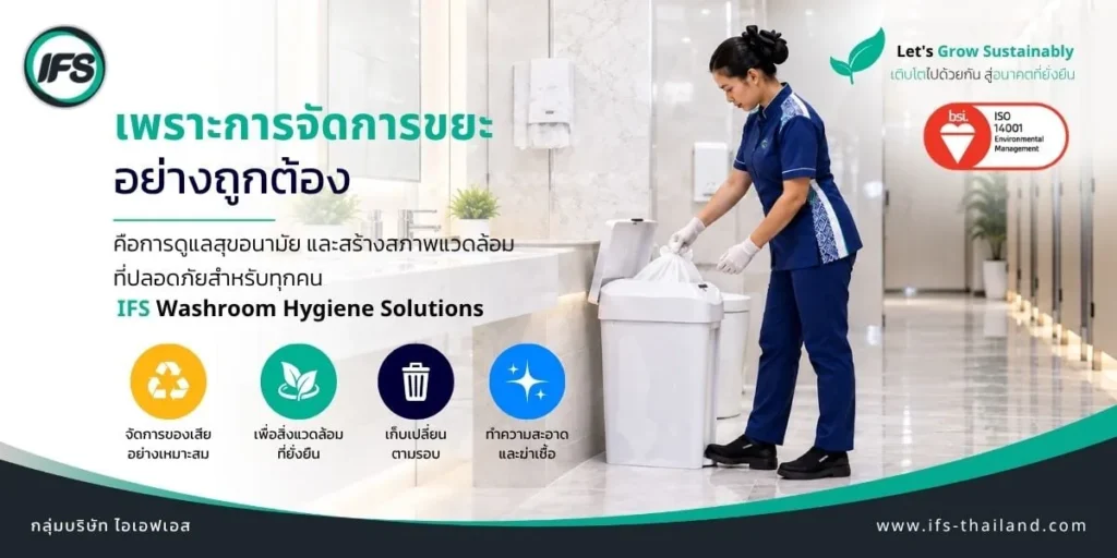 พนักงาน IFS จัดการขยะภายในห้องน้ำ พร้อมแนวทางบริการสุขอนามัยภัณฑ์ การดูแลสิ่งแวดล้อม และการจัดการของเสียอย่างเหมาะสม