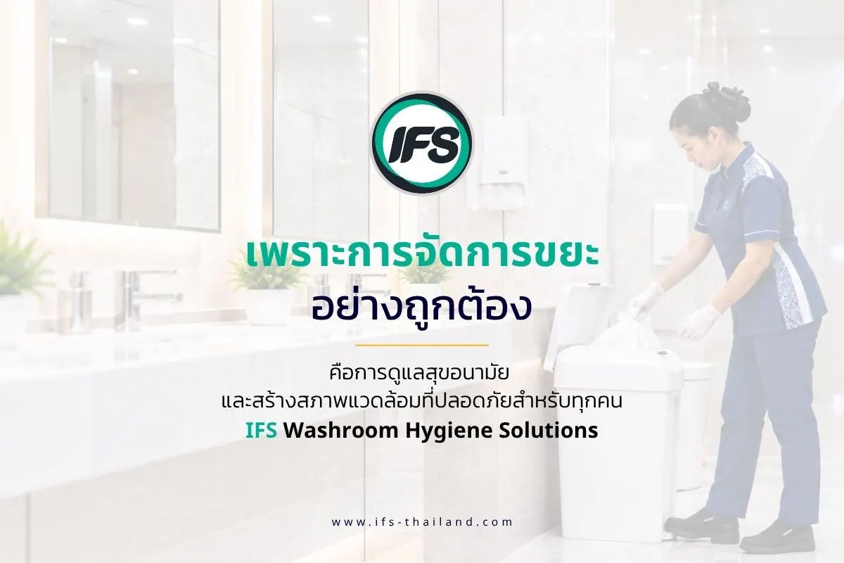 พนักงาน IFS จัดการถังขยะภายในห้องน้ำ ตามแนวทางบริการสุขอนามัยภัณฑ์และการจัดการขยะอย่างเหมาะสม