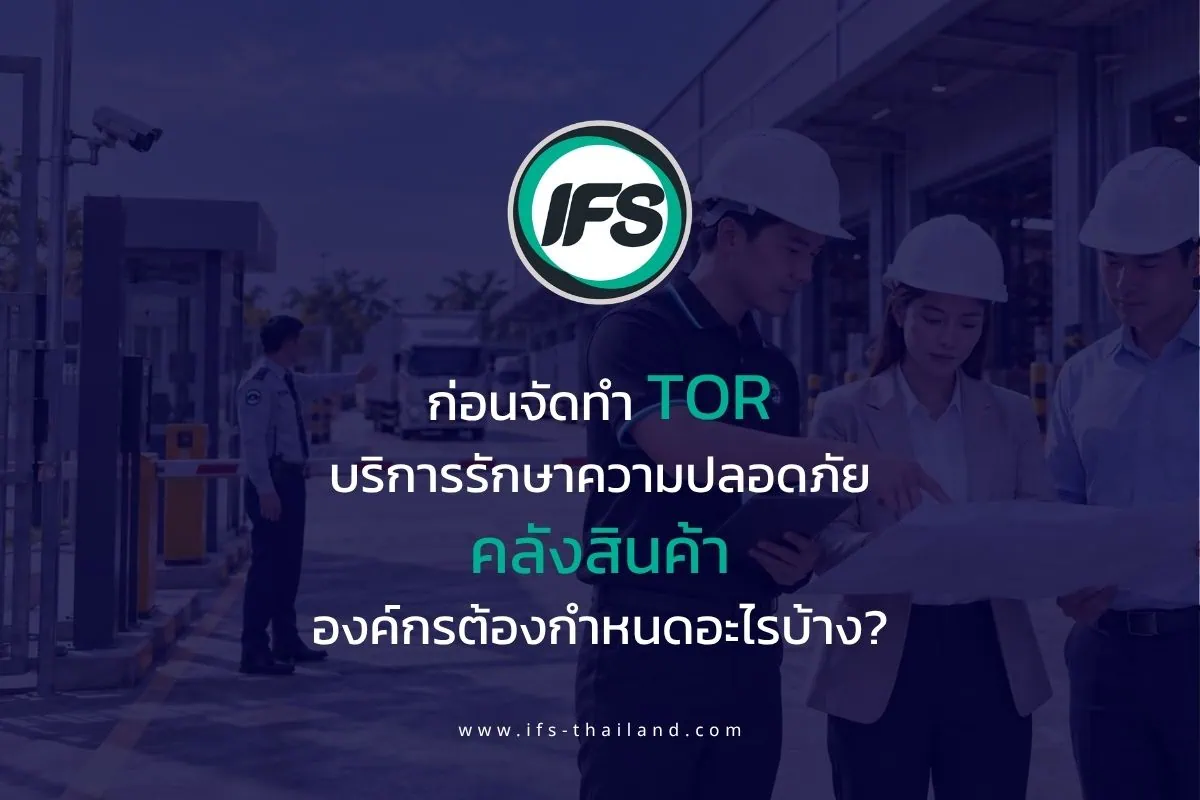 แนวทางก่อนจัดทำ TOR บริการรักษาความปลอดภัยคลังสินค้า พร้อมทีมงานตรวจสอบและวางแผนพื้นที่ปฏิบัติงาน - บทความแนะนำจากกลุ่มบริษัท ไอเอฟเอส ผู้ให้บริการดูแลอาคารครบวงจร ครอบครอบคลุม งานดูแลความปลอดภัย งานดูแลความสะอาด