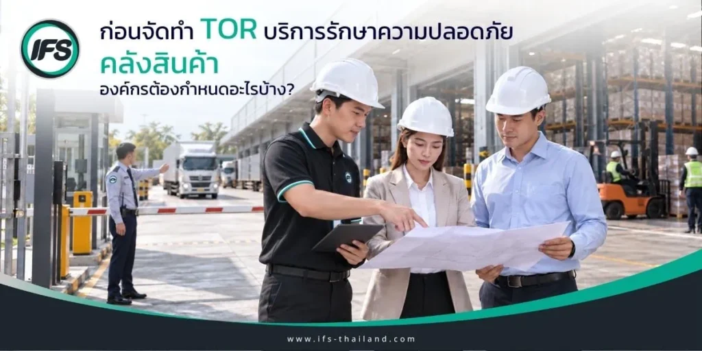 ทีมงานร่วมตรวจสอบพื้นที่คลังสินค้าและวางแผนขอบเขตงานก่อนจัดทำ TOR บริการรักษาความปลอดภัย - บทความแนะนำจากกลุ่มบริษัท ไอเอฟเอส ผู้ให้บริการดูแลอาคารครบวงจร ครอบครอบคลุม งานดูแลความปลอดภัย งานดูแลความสะอาด